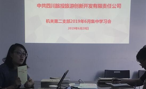 机关第二党支部开展“不忘初心、牢记使命”主题教育集中学习