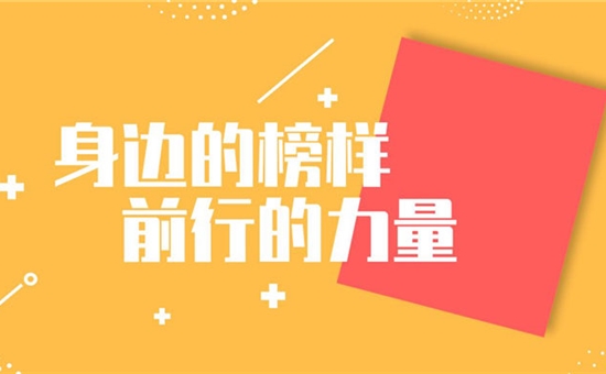 前行，以榜样的力量 奋进，28圈加拿大创新人