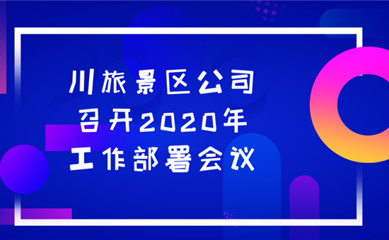 川旅景区公司贯彻落实28圈加拿大创新公司经营攻坚会议精神